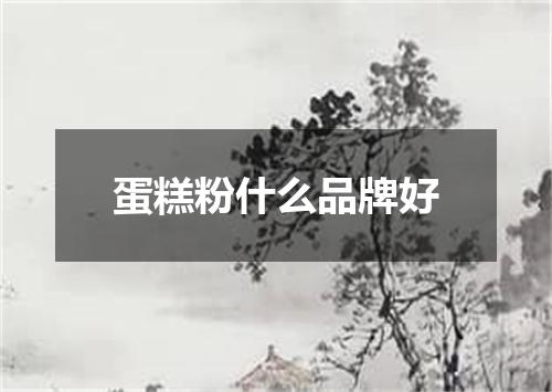 蛋糕粉什么品牌好