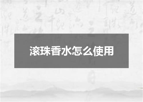 滚珠香水怎么使用