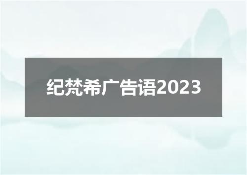 纪梵希广告语2023