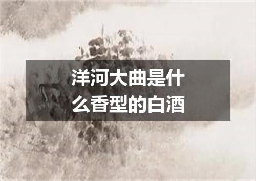 洋河大曲是什么香型的白酒