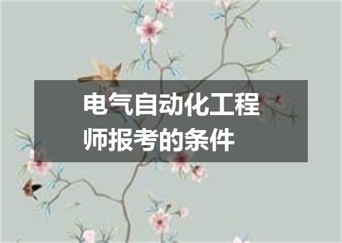 电气自动化工程师报考的条件