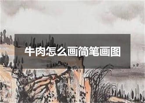 牛肉怎么画简笔画图
