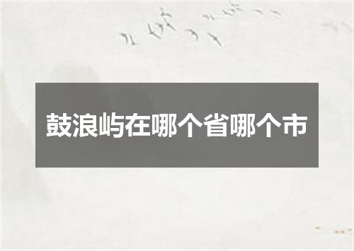 鼓浪屿在哪个省哪个市