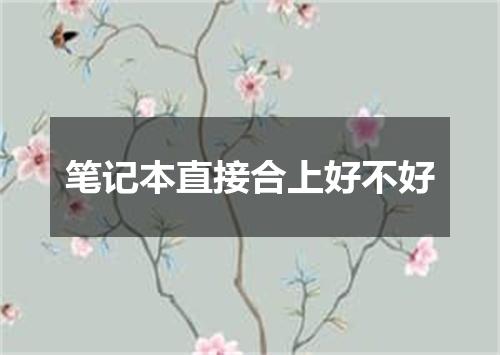 笔记本直接合上好不好