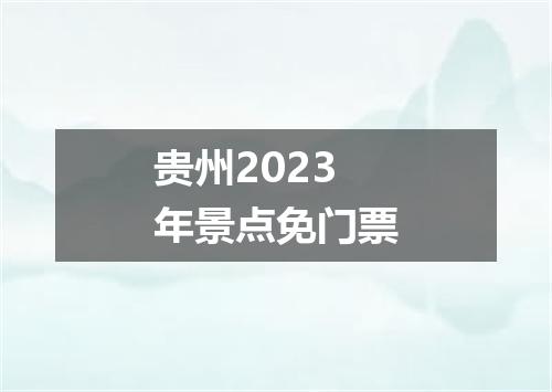 贵州2023年景点免门票