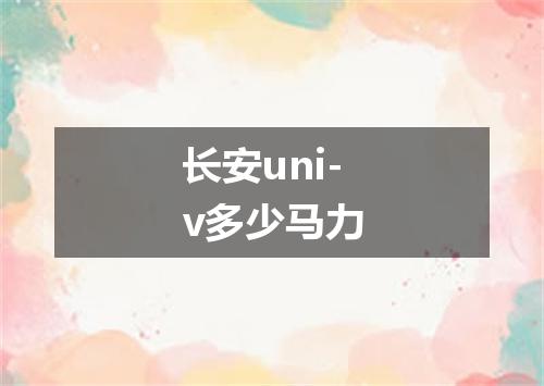 长安uni-v多少马力