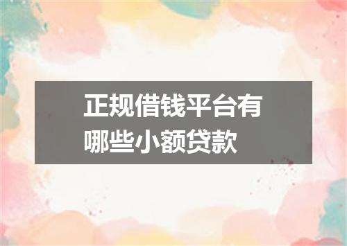 正规借钱平台有哪些小额贷款