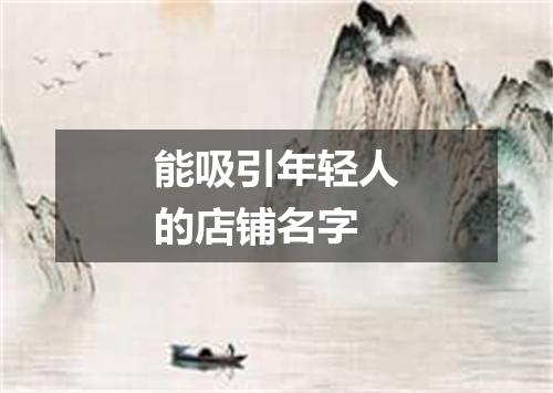 能吸引年轻人的店铺名字