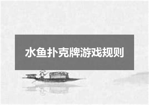 水鱼扑克牌游戏规则