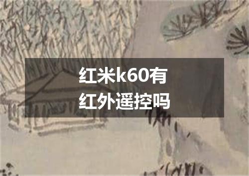 红米k60有红外遥控吗