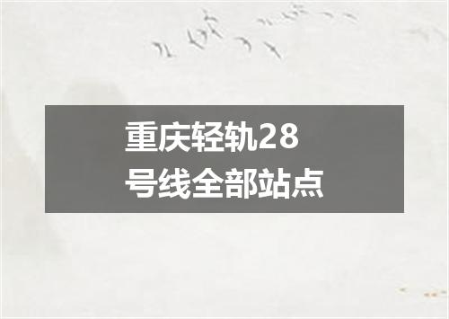重庆轻轨28号线全部站点