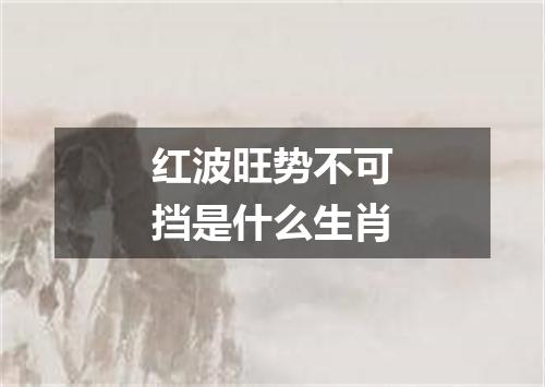 红波旺势不可挡是什么生肖