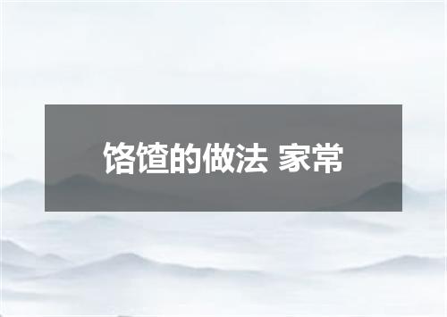 饹馇的做法 家常