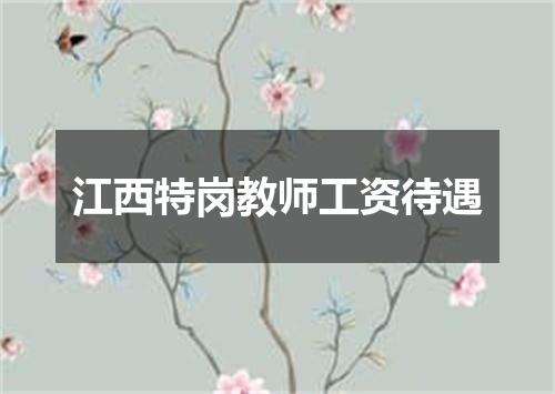江西特岗教师工资待遇