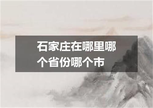 石家庄在哪里哪个省份哪个市