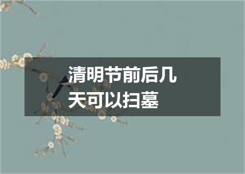 清明节前后几天可以扫墓