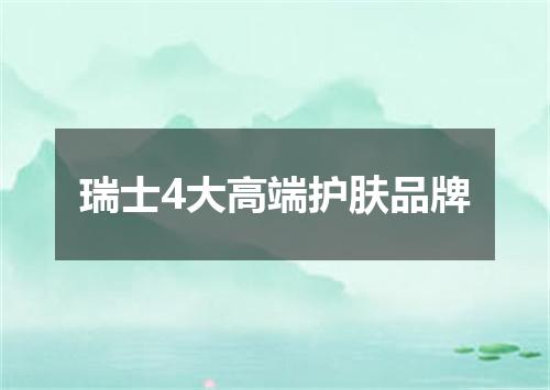 瑞士4大高端护肤品牌