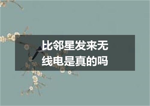 比邻星发来无线电是真的吗