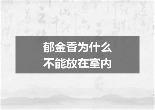 郁金香为什么不能放在室内
