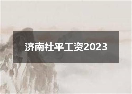 济南社平工资2023
