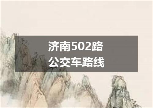 济南502路公交车路线