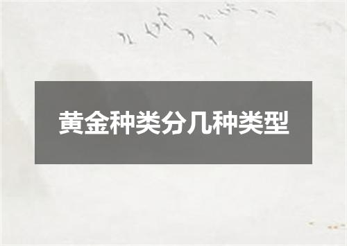 黄金种类分几种类型
