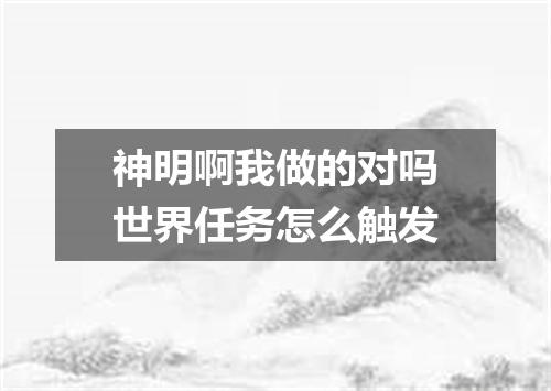 神明啊我做的对吗世界任务怎么触发