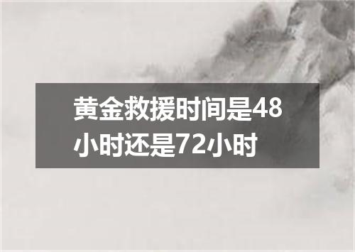 黄金救援时间是48小时还是72小时