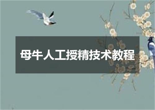 母牛人工授精技术教程