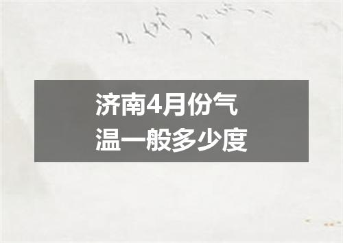 济南4月份气温一般多少度