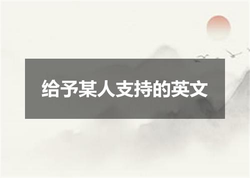 给予某人支持的英文