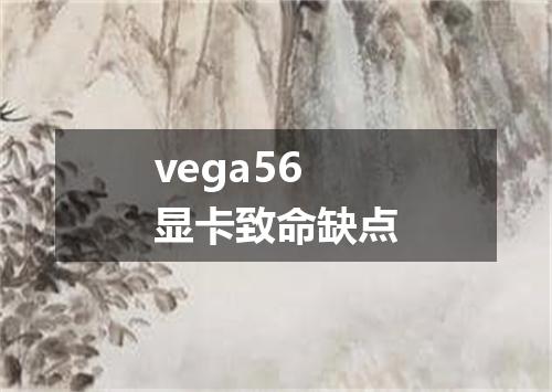 vega56显卡致命缺点