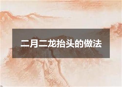 二月二龙抬头的做法