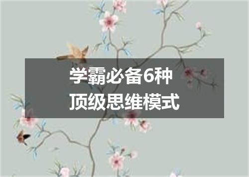 学霸必备6种顶级思维模式