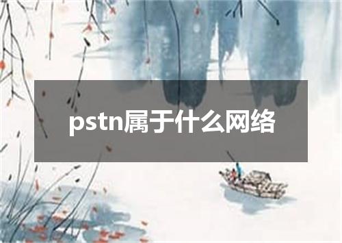 pstn属于什么网络