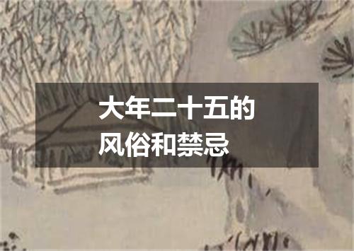 大年二十五的风俗和禁忌