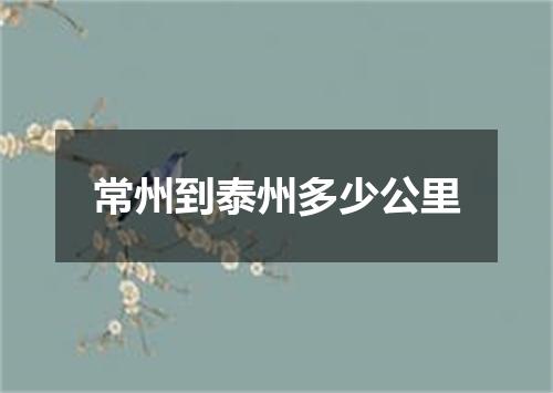 常州到泰州多少公里