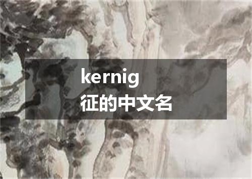 kernig征的中文名