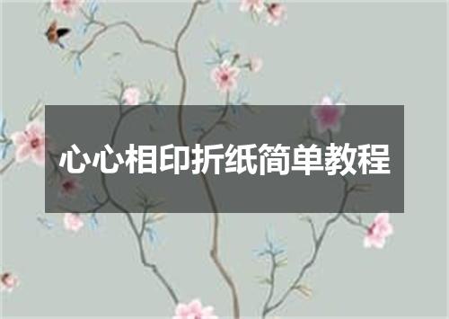 心心相印折纸简单教程
