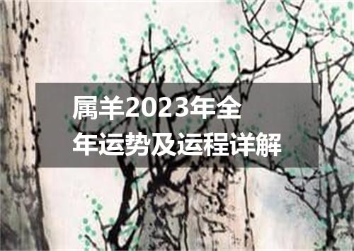 属羊2023年全年运势及运程详解
