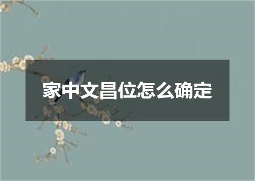 家中文昌位怎么确定