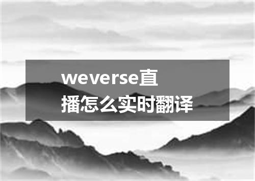 weverse直播怎么实时翻译