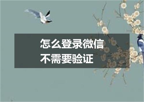 怎么登录微信不需要验证