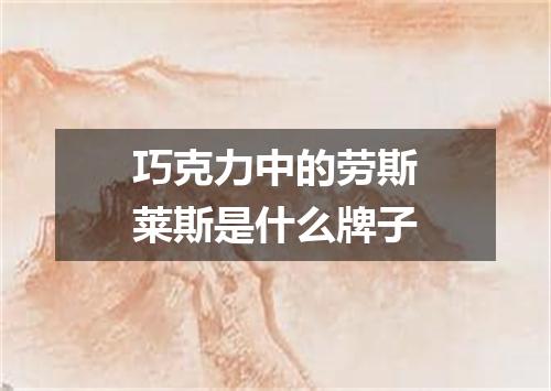 巧克力中的劳斯莱斯是什么牌子