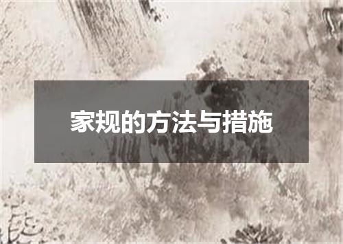 家规的方法与措施