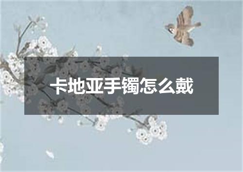 卡地亚手镯怎么戴