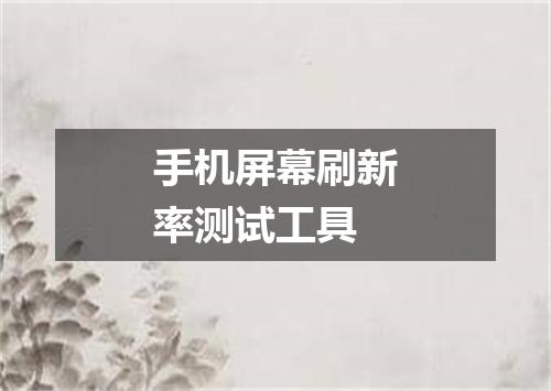 手机屏幕刷新率测试工具