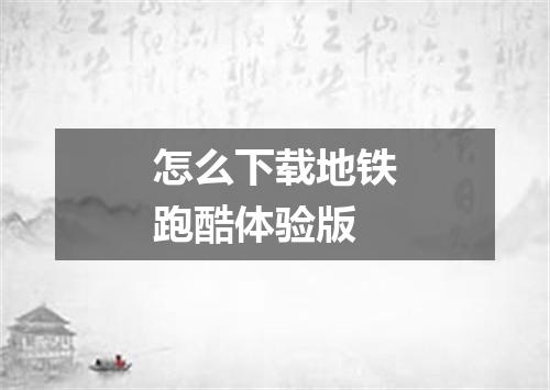 怎么下载地铁跑酷体验版