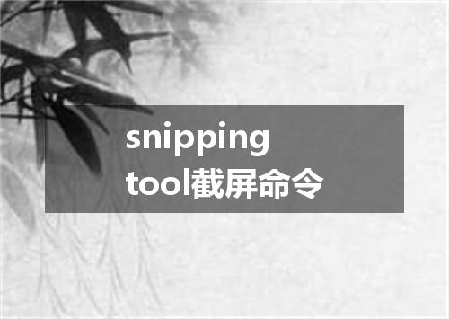 snippingtool截屏命令