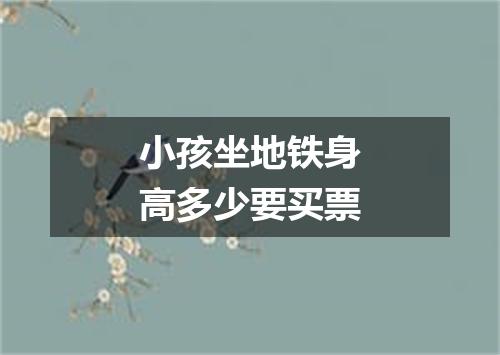 小孩坐地铁身高多少要买票